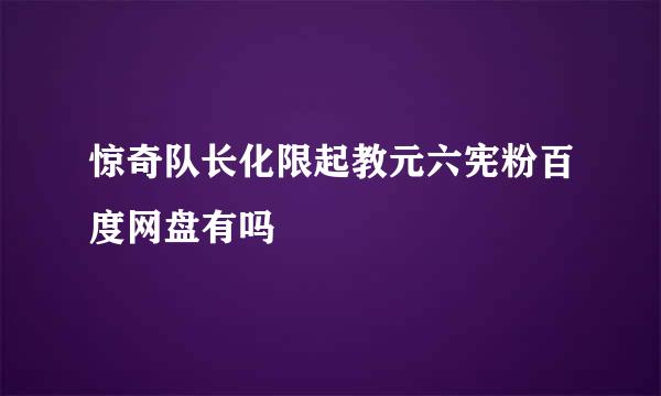 惊奇队长化限起教元六宪粉百度网盘有吗