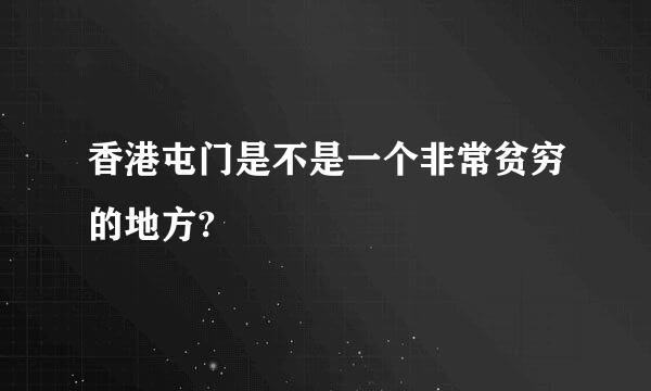 香港屯门是不是一个非常贫穷的地方?