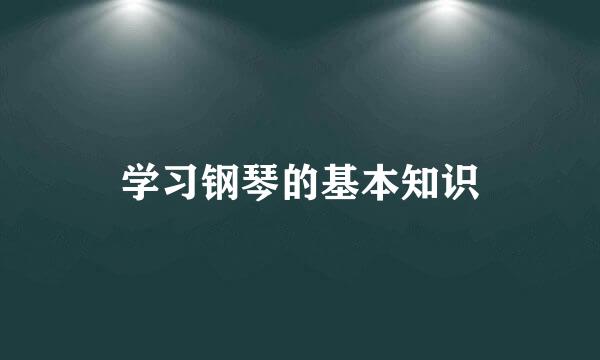 学习钢琴的基本知识