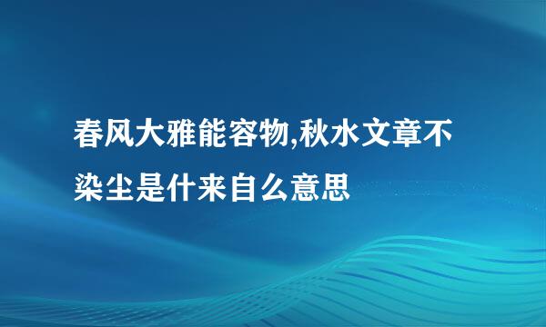 春风大雅能容物,秋水文章不染尘是什来自么意思