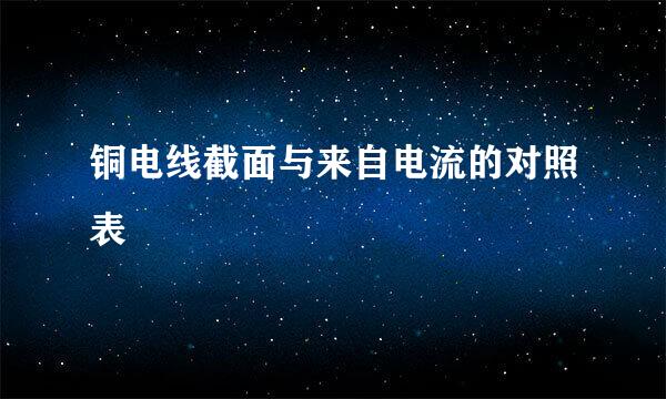 铜电线截面与来自电流的对照表