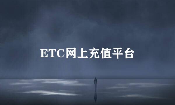 ETC网上充值平台