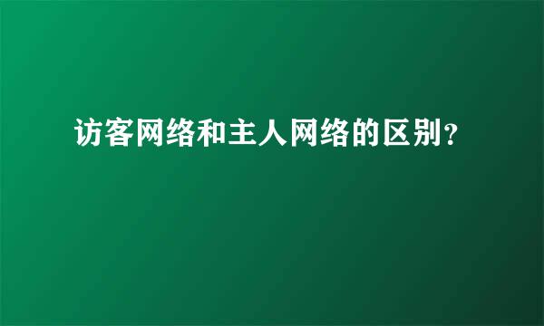 访客网络和主人网络的区别？