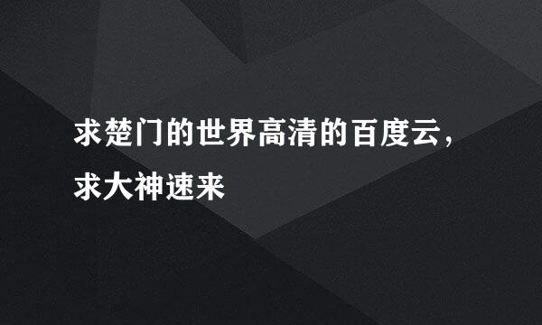 求楚门的世界高清的百度云，求大神速来