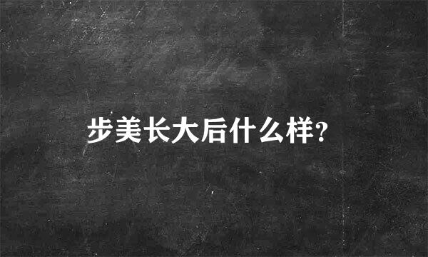 步美长大后什么样？