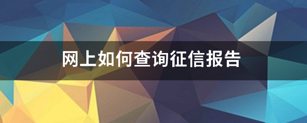 网上来自如何查询征信报告