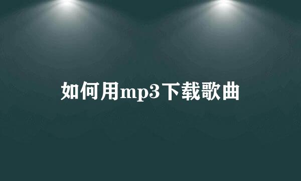 如何用mp3下载歌曲