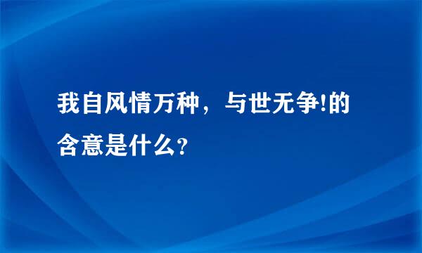 我自风情万种，与世无争!的含意是什么？