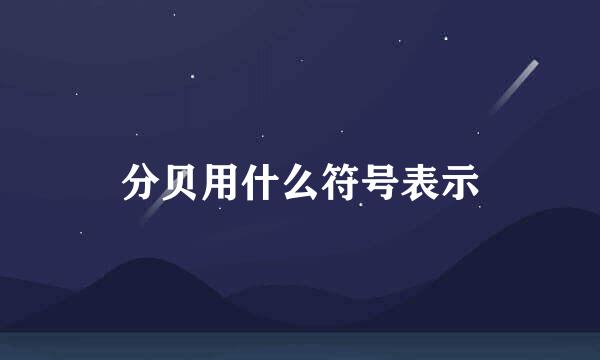 分贝用什么符号表示