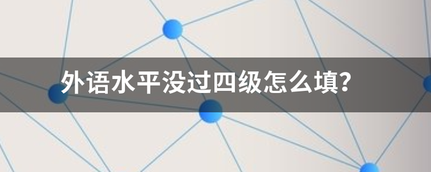 外来自语水平没过四级怎360问答么填？