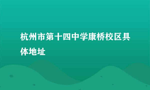 杭州市第十四中学康桥校区具体地址