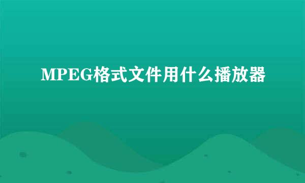 MPEG格式文件用什么播放器