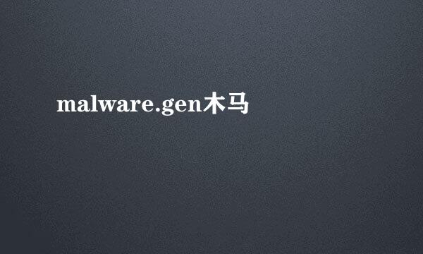 malware.gen木马