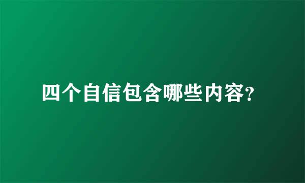 四个自信包含哪些内容？