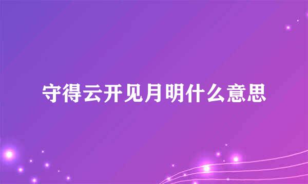 守得云开见月明什么意思