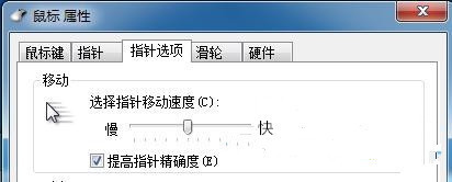 windows7鼠标微调在哪里设置