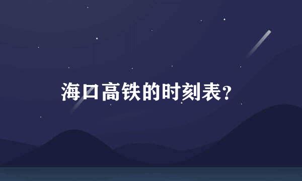 海口高铁的时刻表？