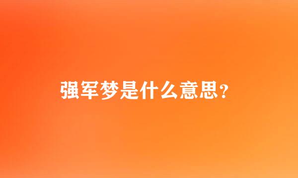 强军梦是什么意思？