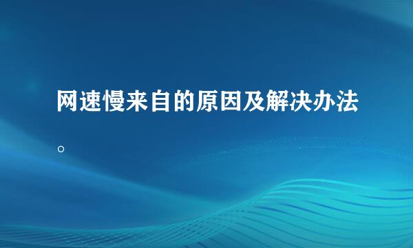 网速慢来自的原因及解决办法。