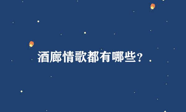 酒廊情歌都有哪些？