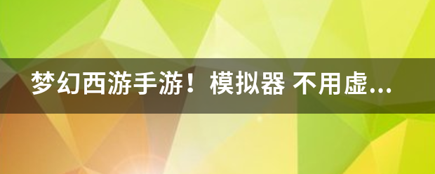 梦幻西游手游！模拟器