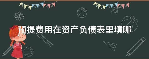 预提费用在资产负债表里填哪