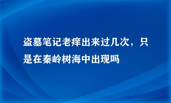 盗墓笔记老痒出来过几次，只是在秦岭树海中出现吗