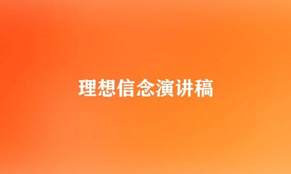 理想信念演讲稿