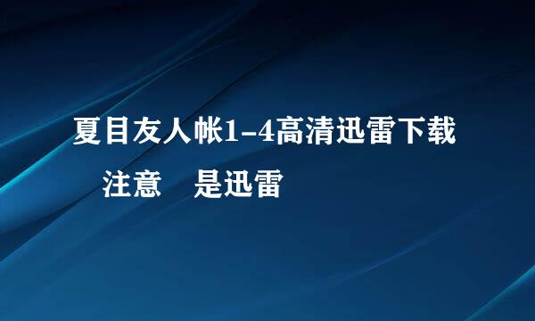 夏目友人帐1-4高清迅雷下载 注意 是迅雷