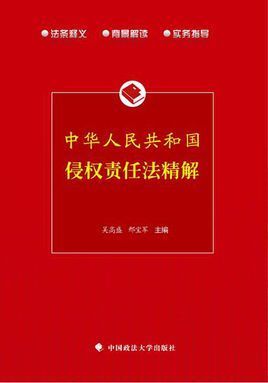 中华人民共和犯降生吧弦圆下国侵权责任法司法解释的第二章责任构成和责任方式