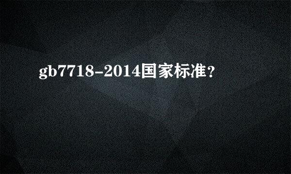 gb7718-2014国家标准？