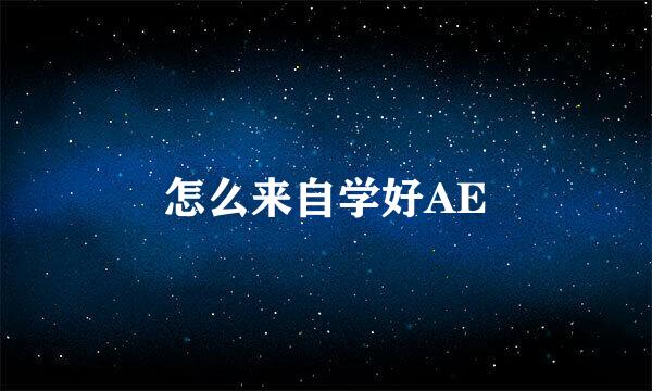 怎么来自学好AE