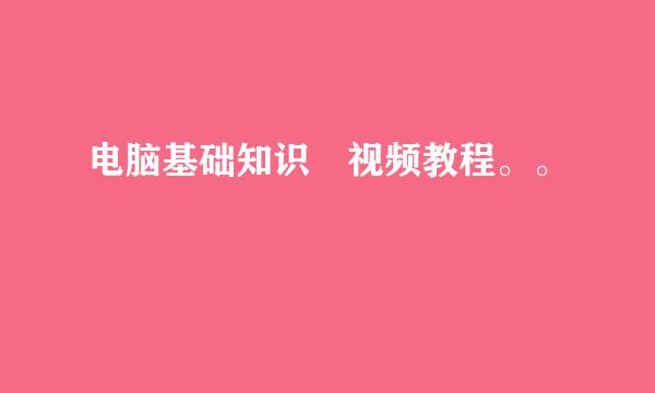 电脑基础知识 视频教程。。