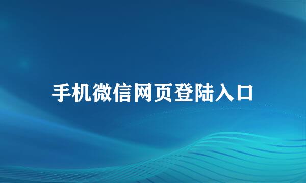 手机微信网页登陆入口