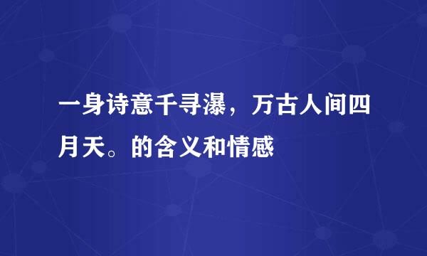 一身诗意千寻瀑，万古人间四月天。的含义和情感