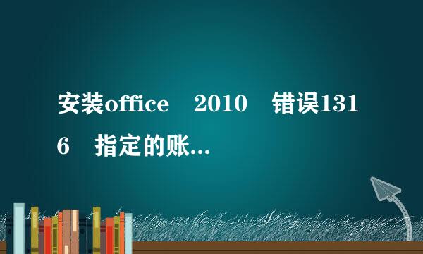 安装office 2010 错误1316 指定的账户已存在