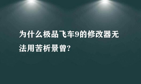 为什么极品飞车9的修改器无法用苦析景曾?