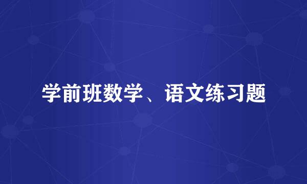 学前班数学、语文练习题