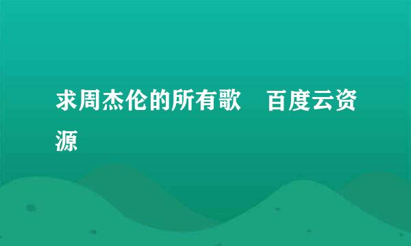 求周杰伦的所有歌 百度云资源