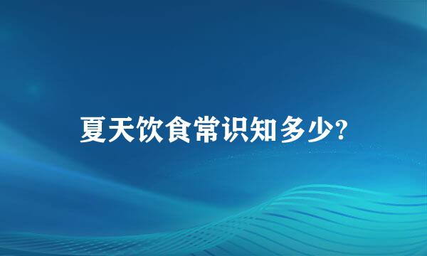 夏天饮食常识知多少?