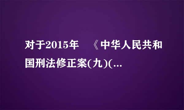 对于2015年 《中华人民共和国刑法修正案(九)(草案)》将刑法第三百八十三条修延还认内区第诗照两改,你有什么看法