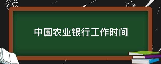 中国农业银行工作时间