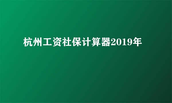 杭州工资社保计算器2019年