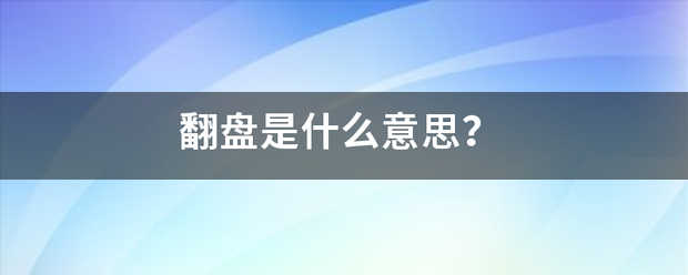 翻盘是什么意思？