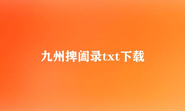 九州捭阖录txt下载