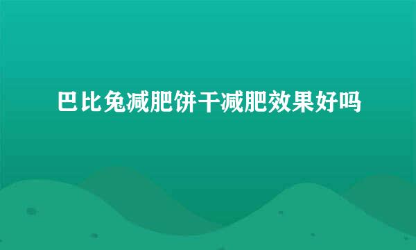 巴比兔减肥饼干减肥效果好吗