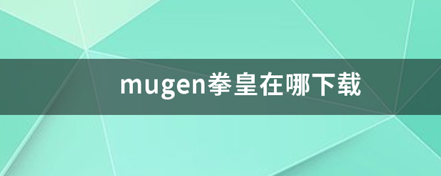 mugen拳皇在哪下载