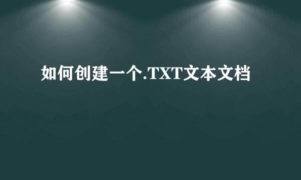 如何创建一个.TXT文本文档