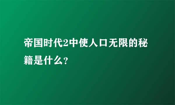 帝国时代2中使人口无限的秘籍是什么？