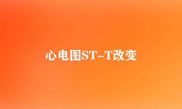 心电图ST-T改变